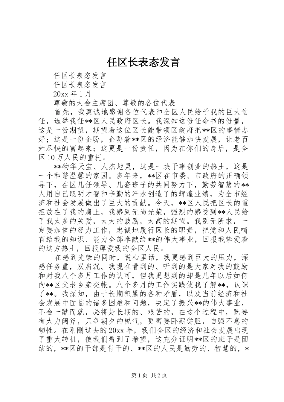 任区长表态发言稿_第1页