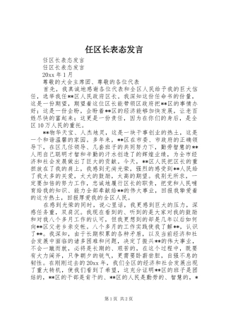 任区长表态发言稿