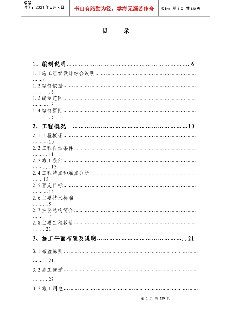 总体施工组织设计_第1页
