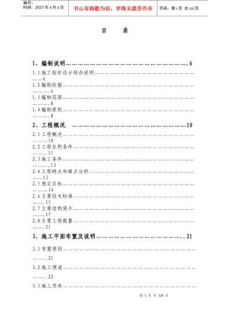 总体施工组织设计