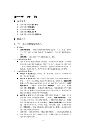 自动化仪表及过程控制第一章绪论