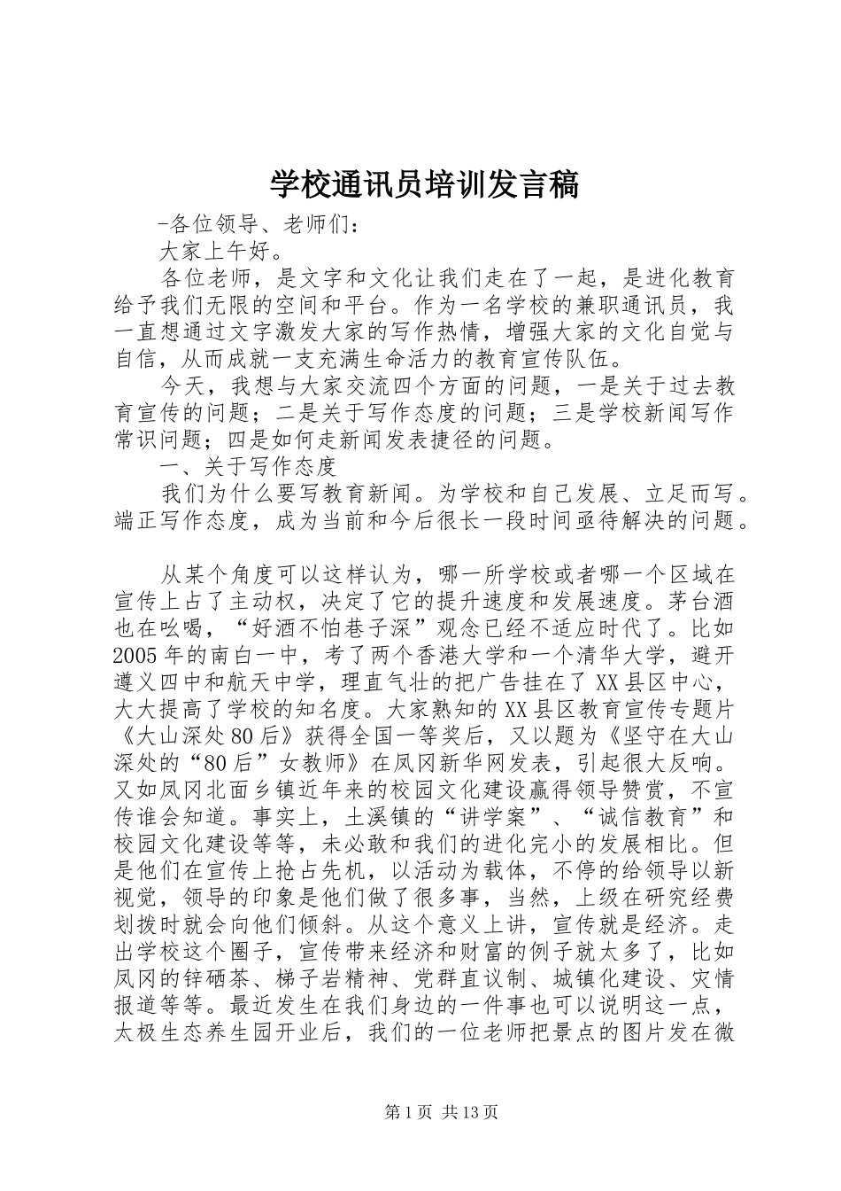 学校通讯员培训发言_第1页