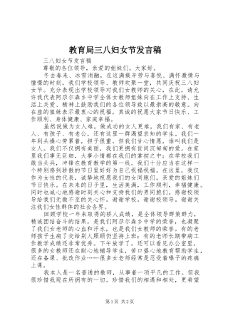 教育局三八妇女节发言