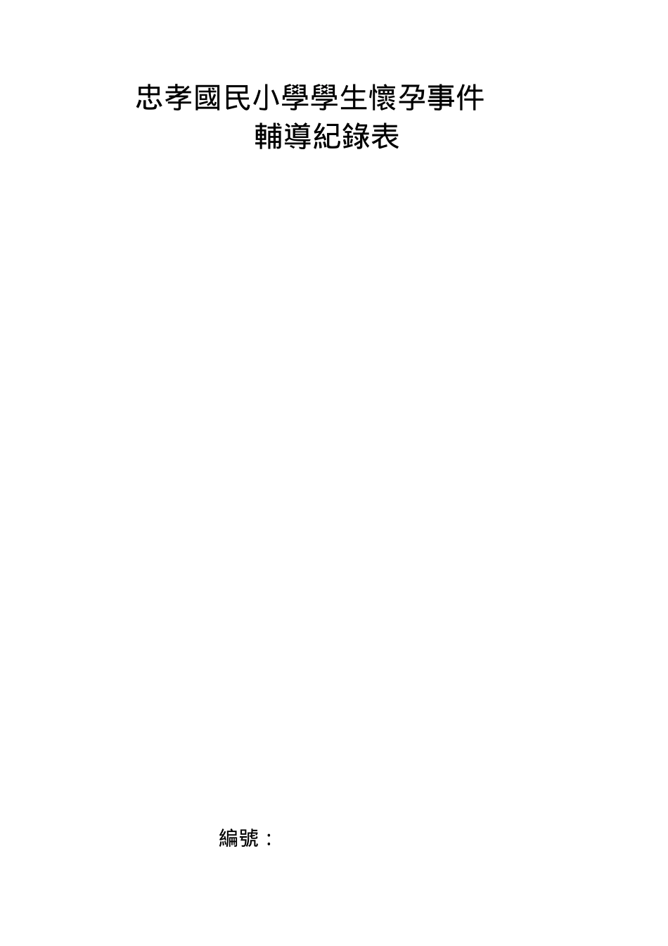 忠孝国民小学学生怀孕事件辅导与处理流程_第2页