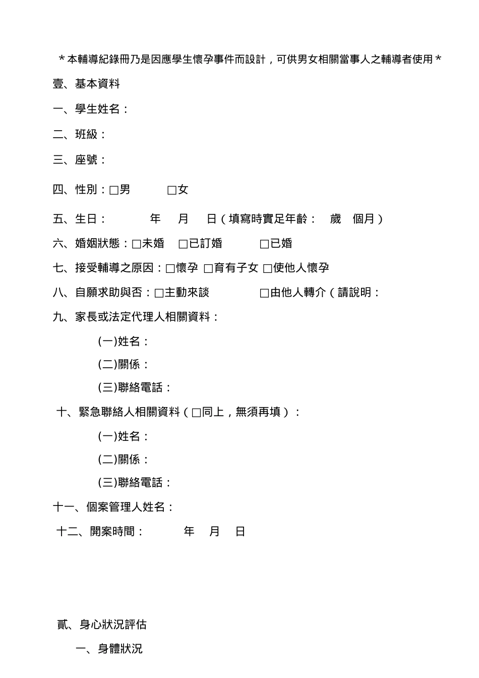 忠孝国民小学学生怀孕事件辅导与处理流程_第3页