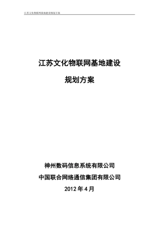文化物联网基地建设规划方案