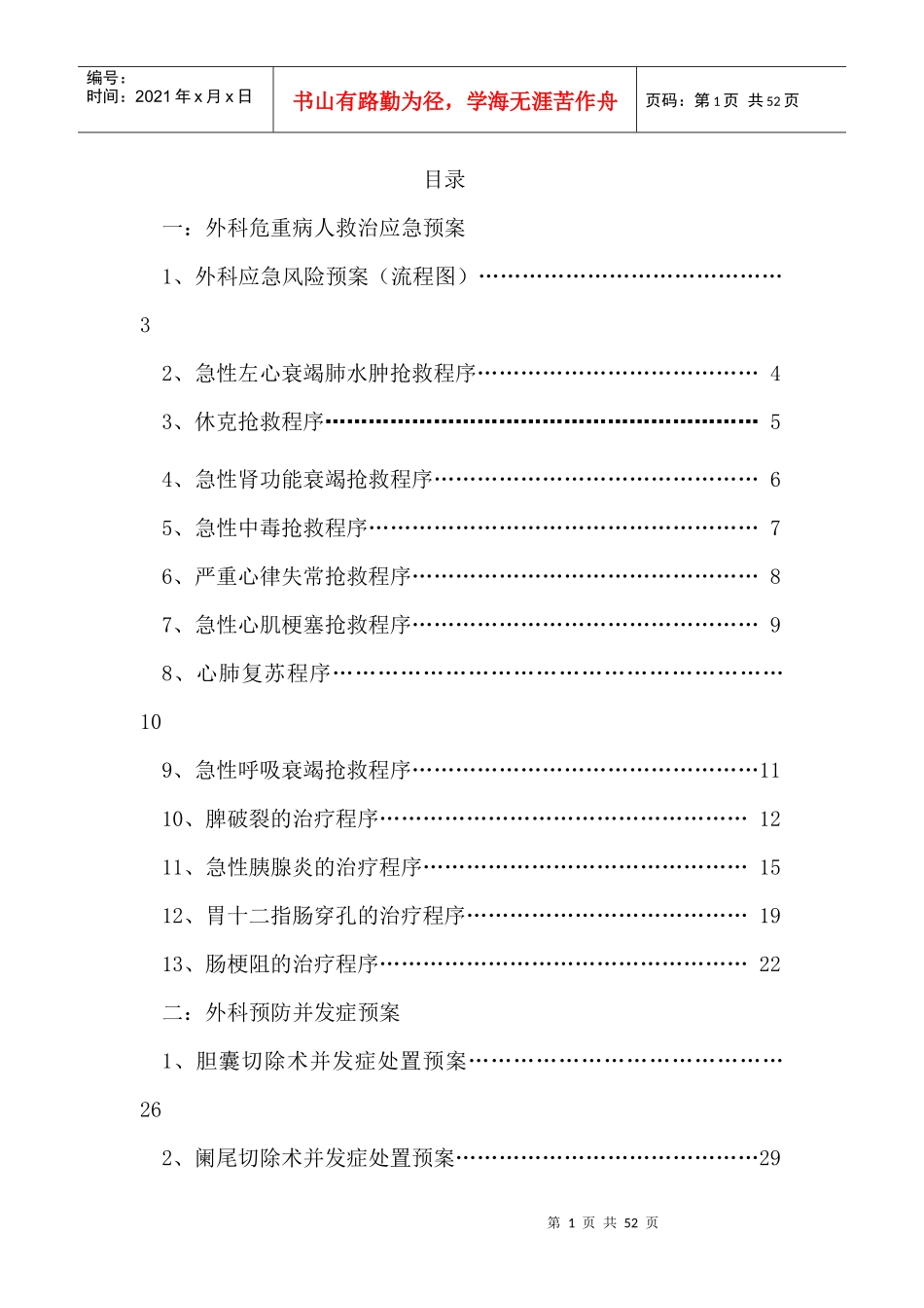 患者救治应急预案和预防并发症处置预案_第1页