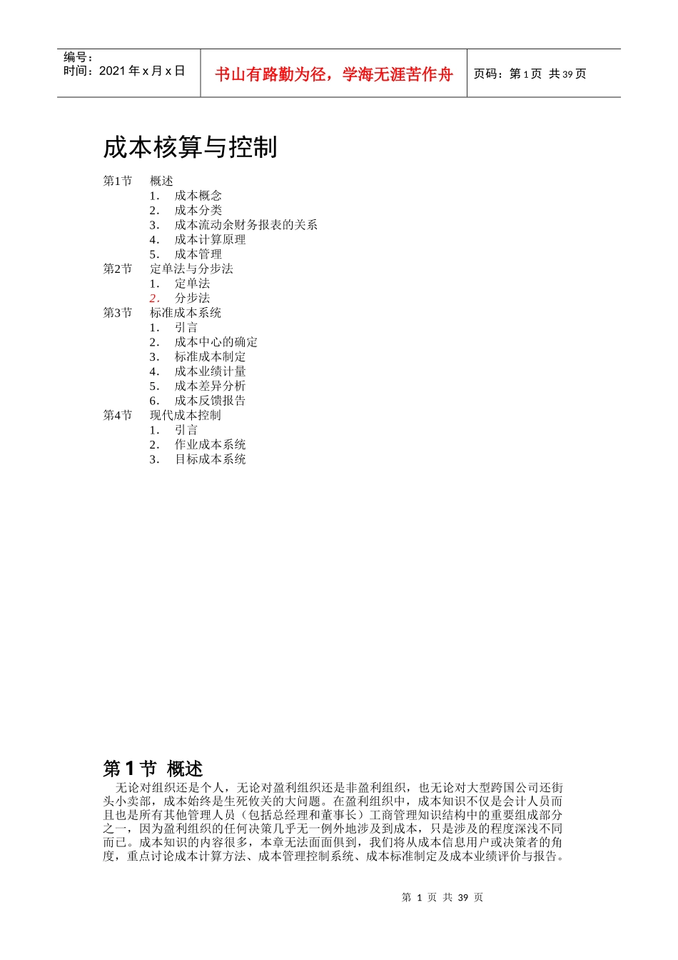 成本核算和管理控制_第1页