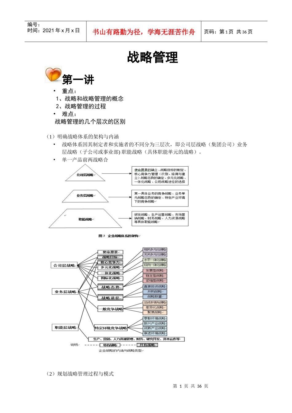 战略管理教案_第1页