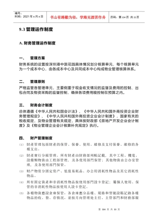 戴德梁行商场标书：93管理运作制度
