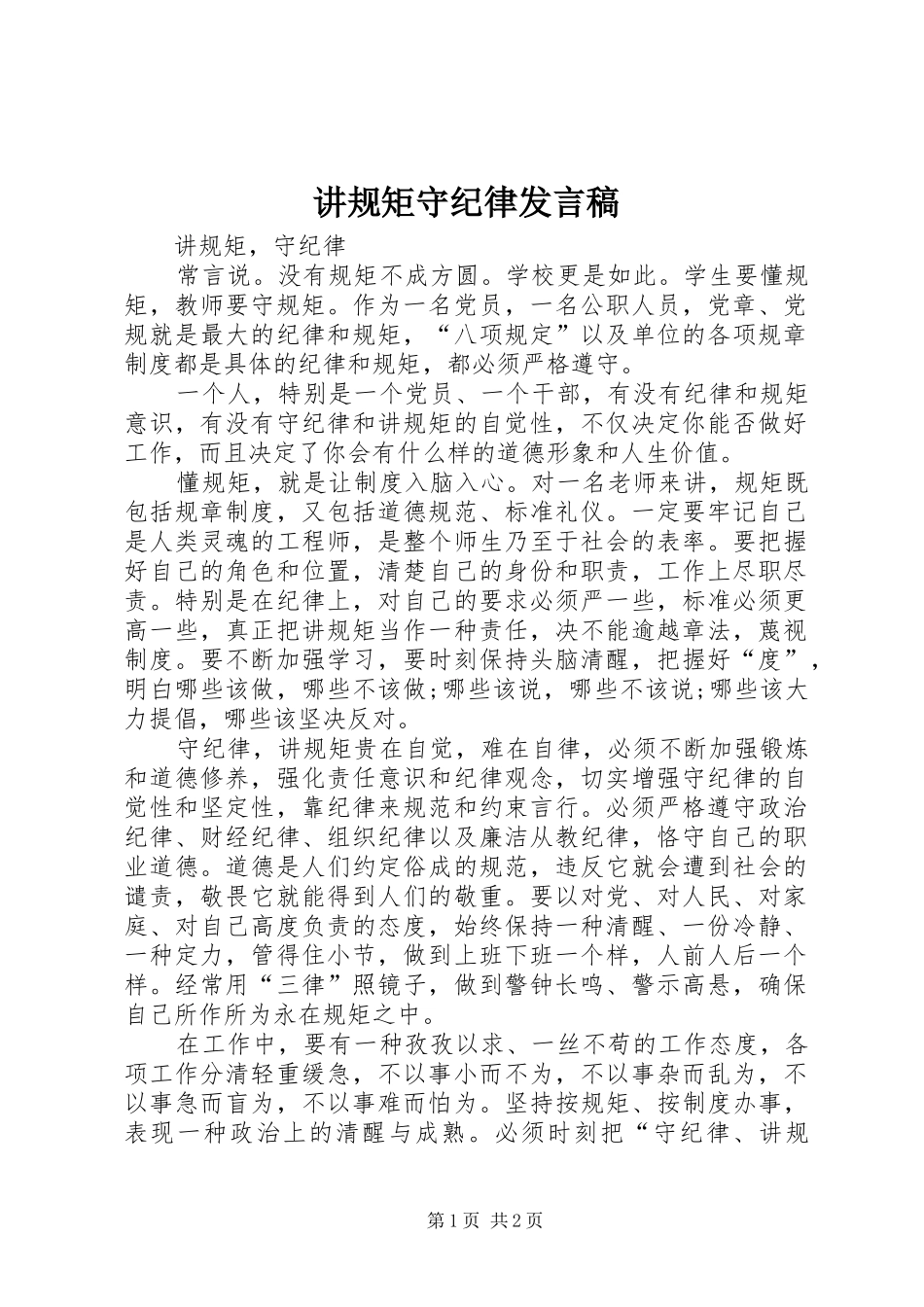 讲规矩守纪律发言_第1页