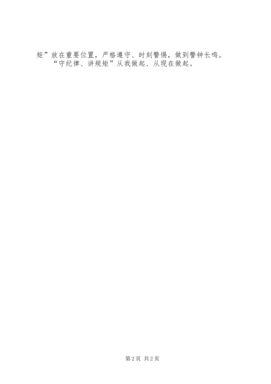 讲规矩守纪律发言_第2页