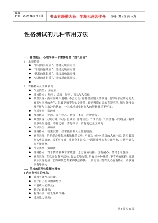 性格测试的几种常用方法