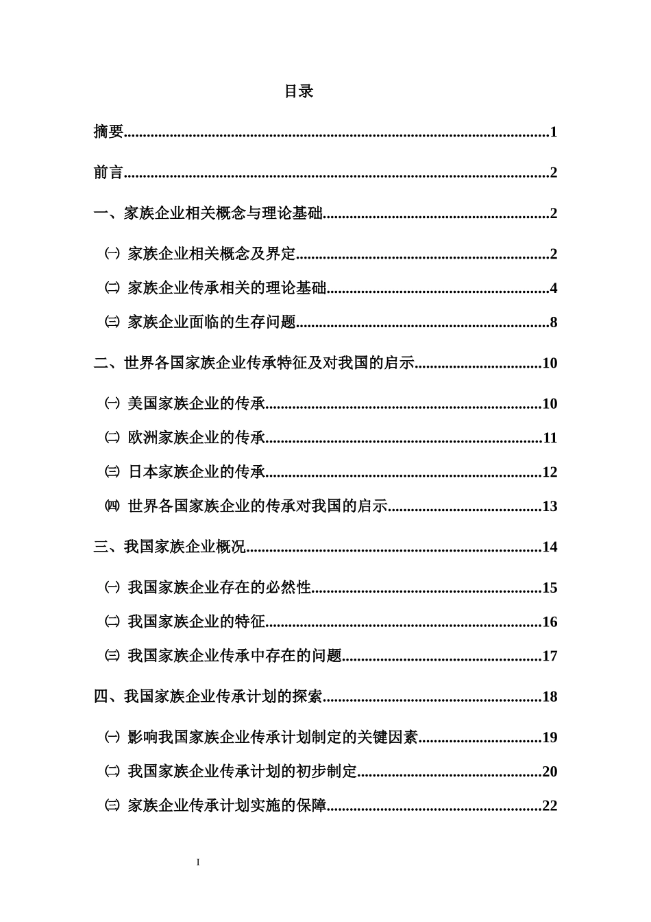 我国家族企业代际传承计划的初步探索_第2页