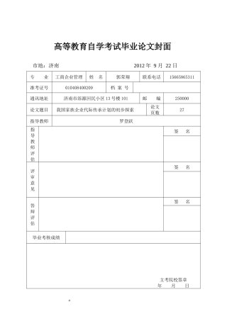 我国家族企业代际传承计划的初步探索