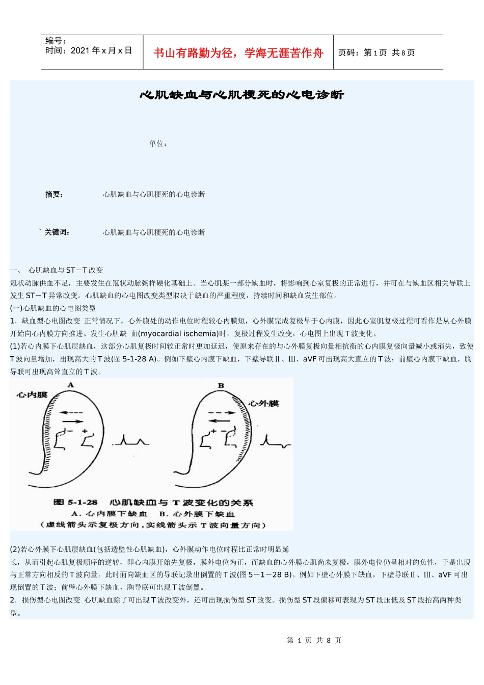心肌缺血与心肌梗死的心电诊断_第1页