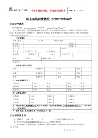 慈铭健康体检连锁经营申请表