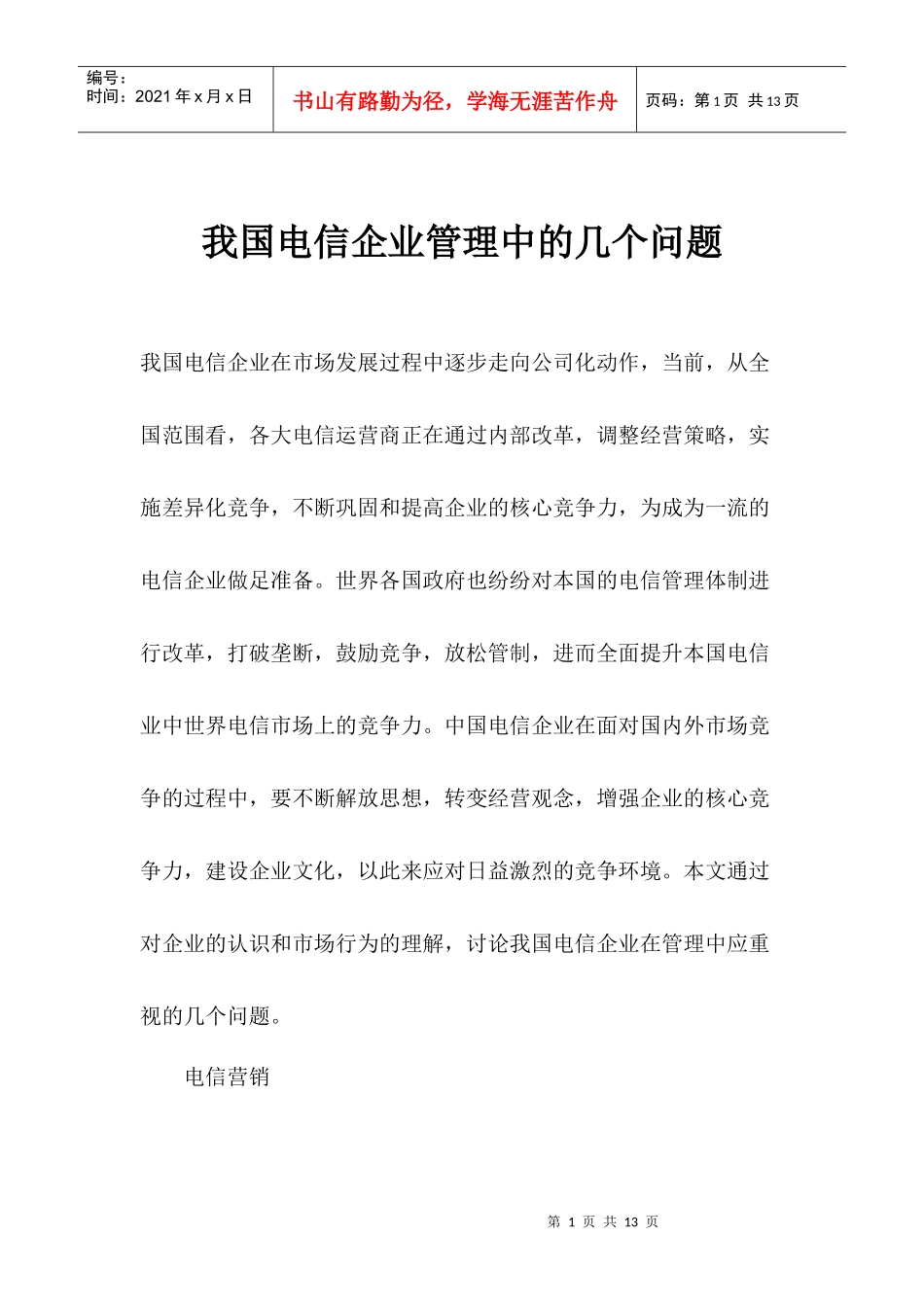 我国电信企业管理中的几个问题(1)_第1页