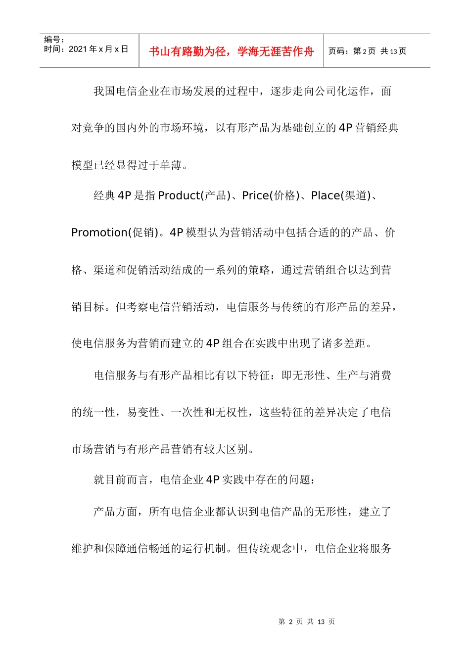 我国电信企业管理中的几个问题(1)_第2页