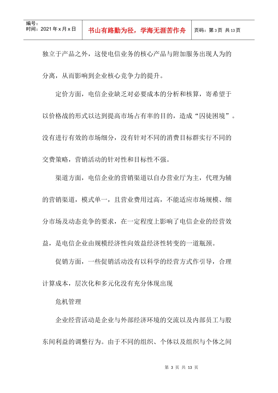 我国电信企业管理中的几个问题(1)_第3页