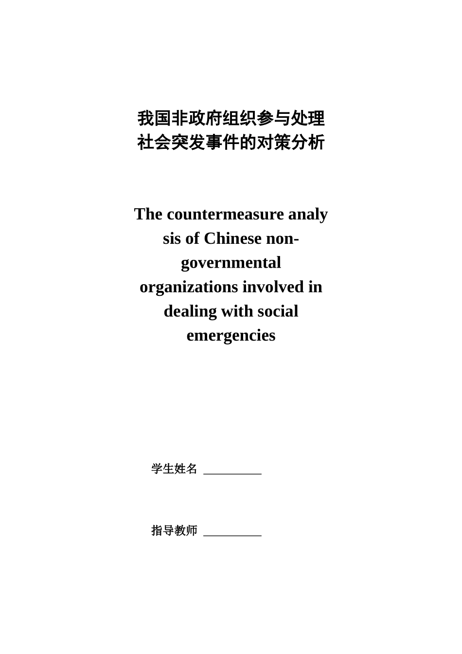 我国非政府组织参与处理社会突发事件的对策分析_第1页