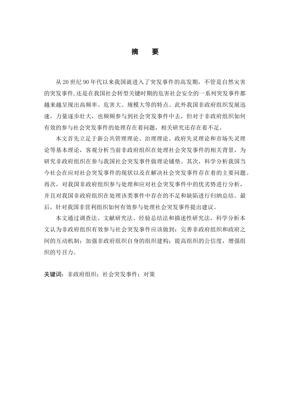 我国非政府组织参与处理社会突发事件的对策分析_第3页