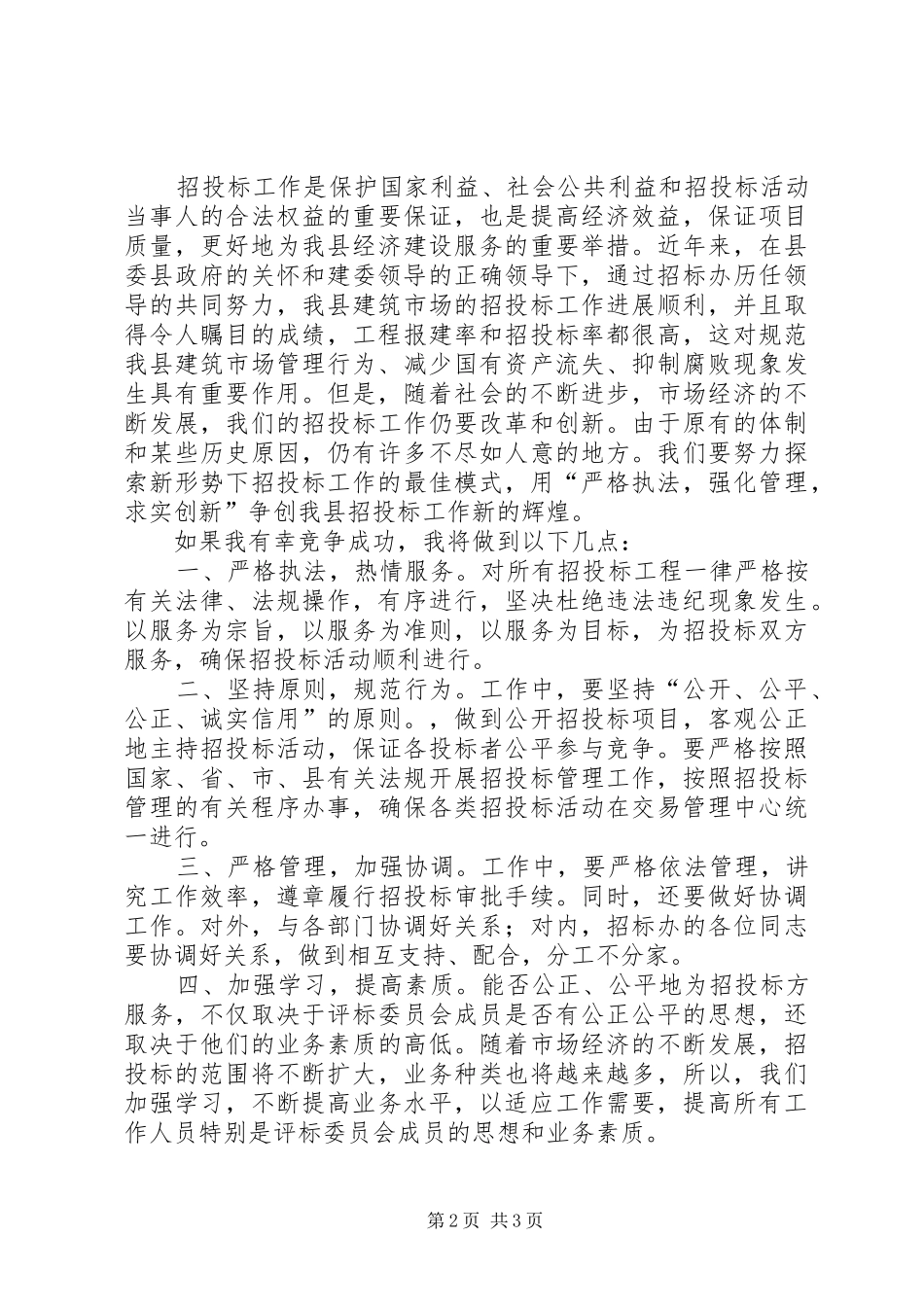 公司副主任竞聘演说_第2页