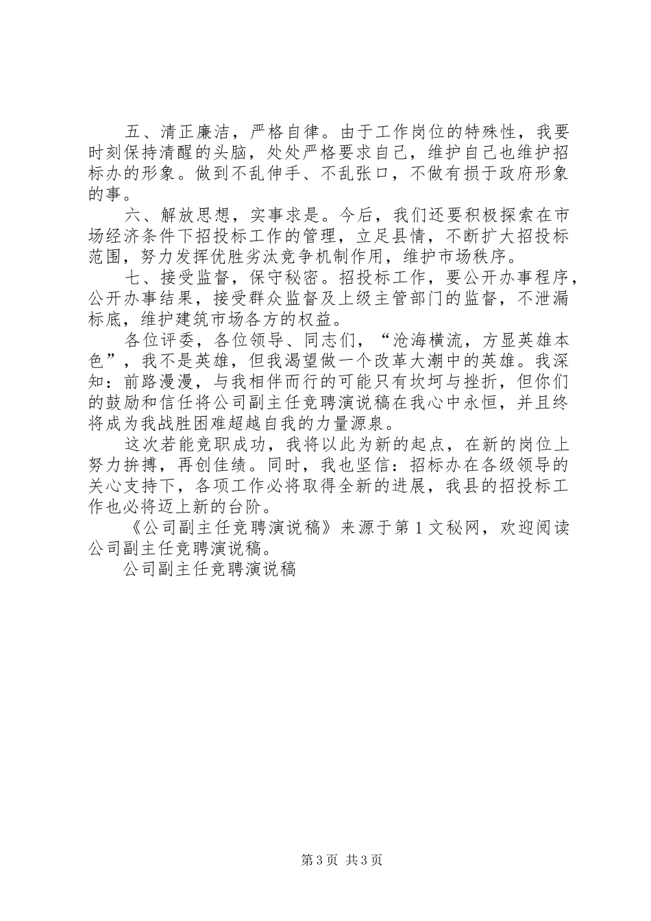 公司副主任竞聘演说_第3页