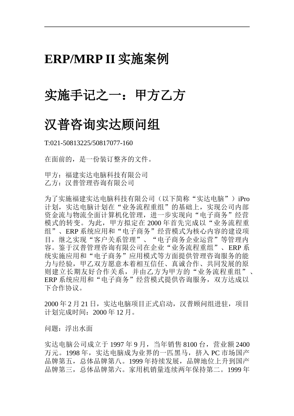 某咨询实达ERPMRPII实施案例咨询报告_第1页