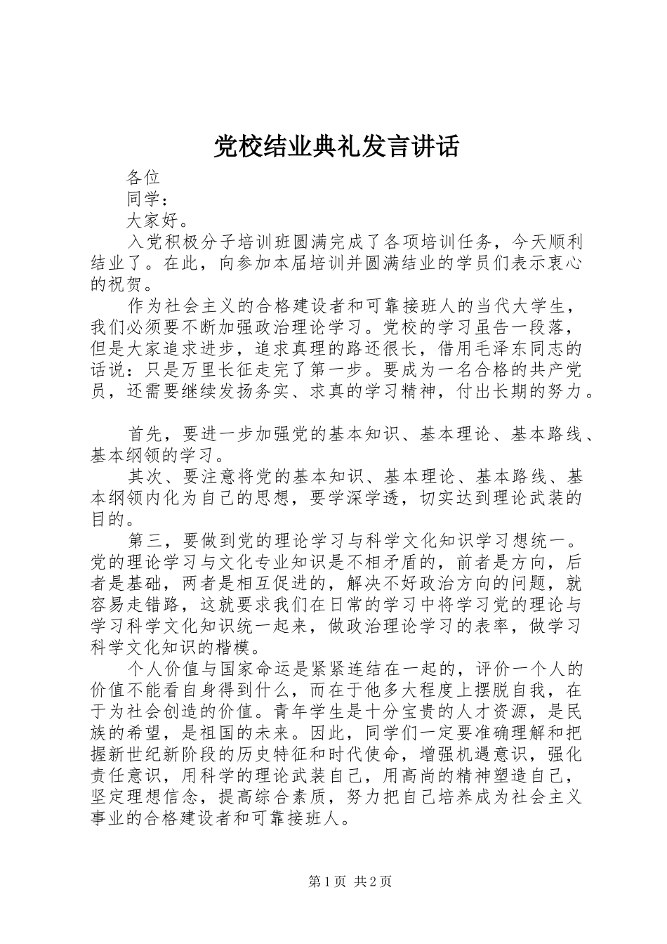 党校结业典礼发言稿讲话_第1页