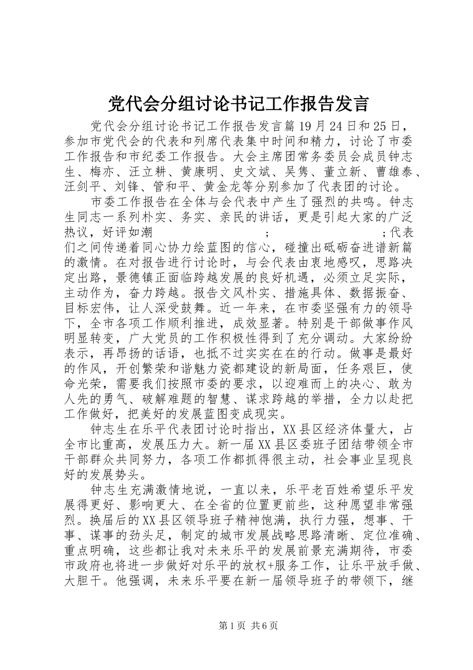 党代会分组讨论书记工作报告发言稿_第1页