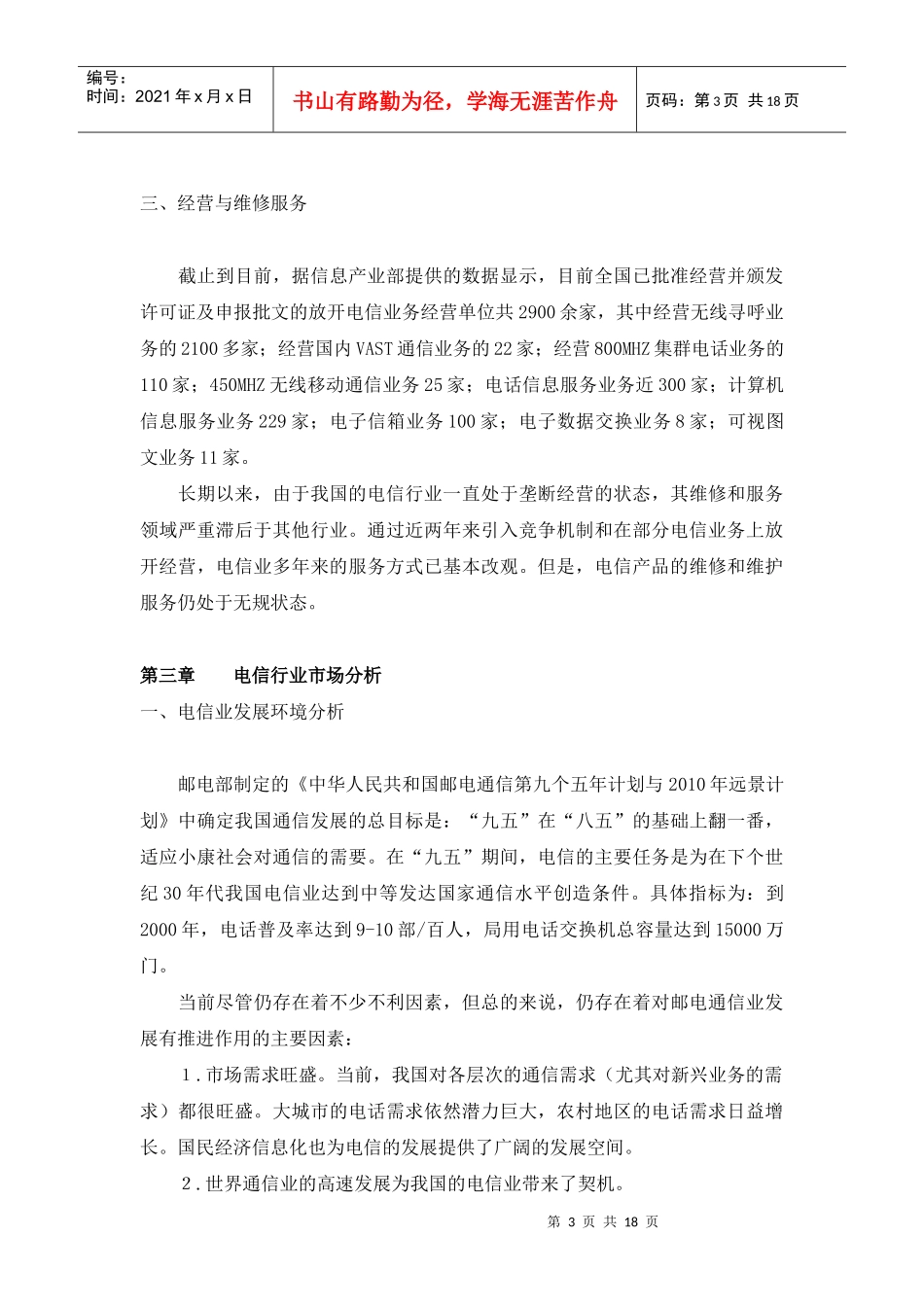 我国电信行业分析报告_第3页