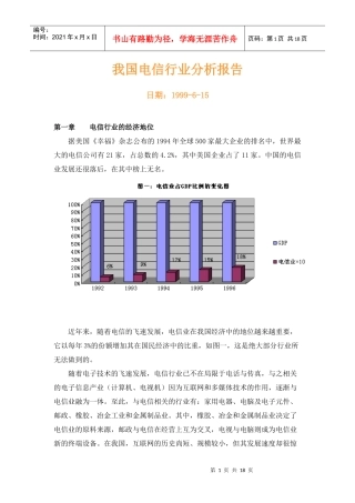 我国电信行业分析报告