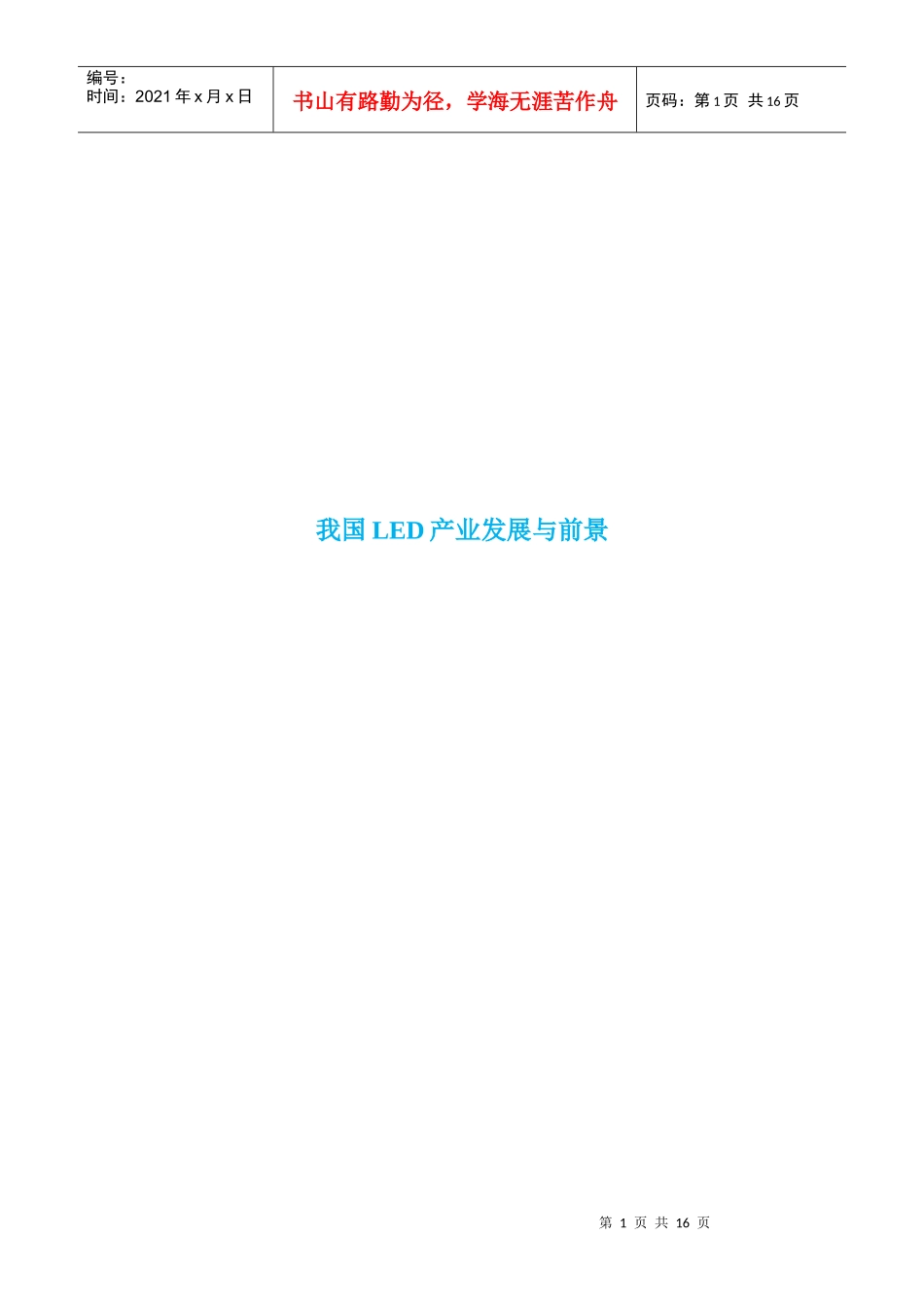 我国LED产业发展与前景_第1页