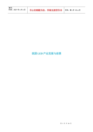 我国LED产业发展与前景
