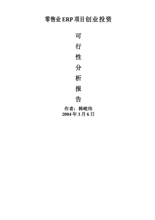 零售业ERP系统分析报告可行性分析