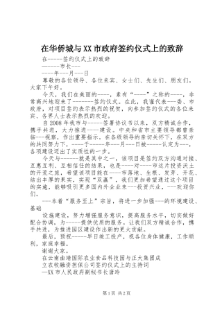 在华侨城与XX市政府签约仪式上的演讲致辞