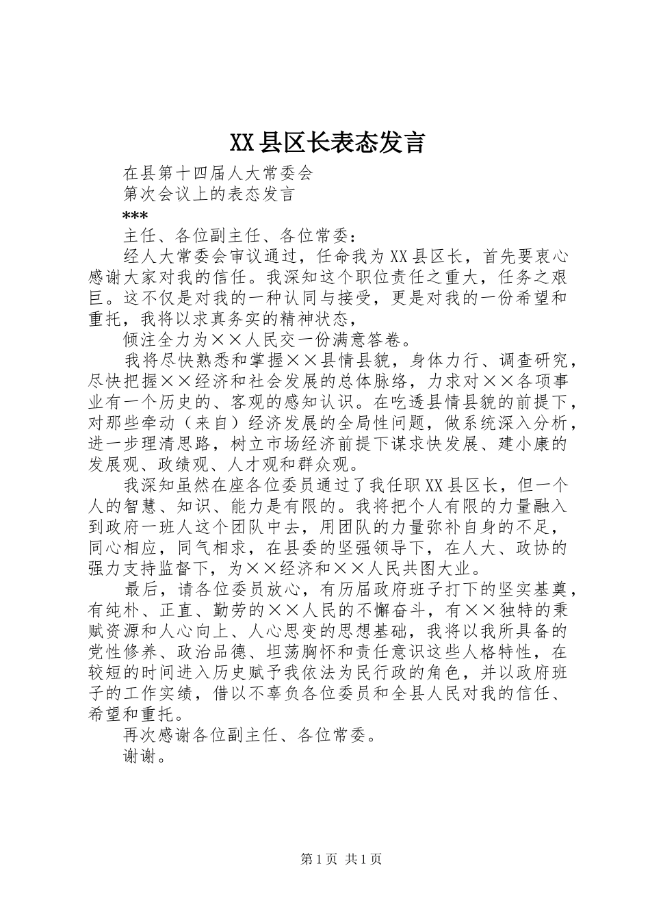XX县区长表态发言稿 (2)_第1页