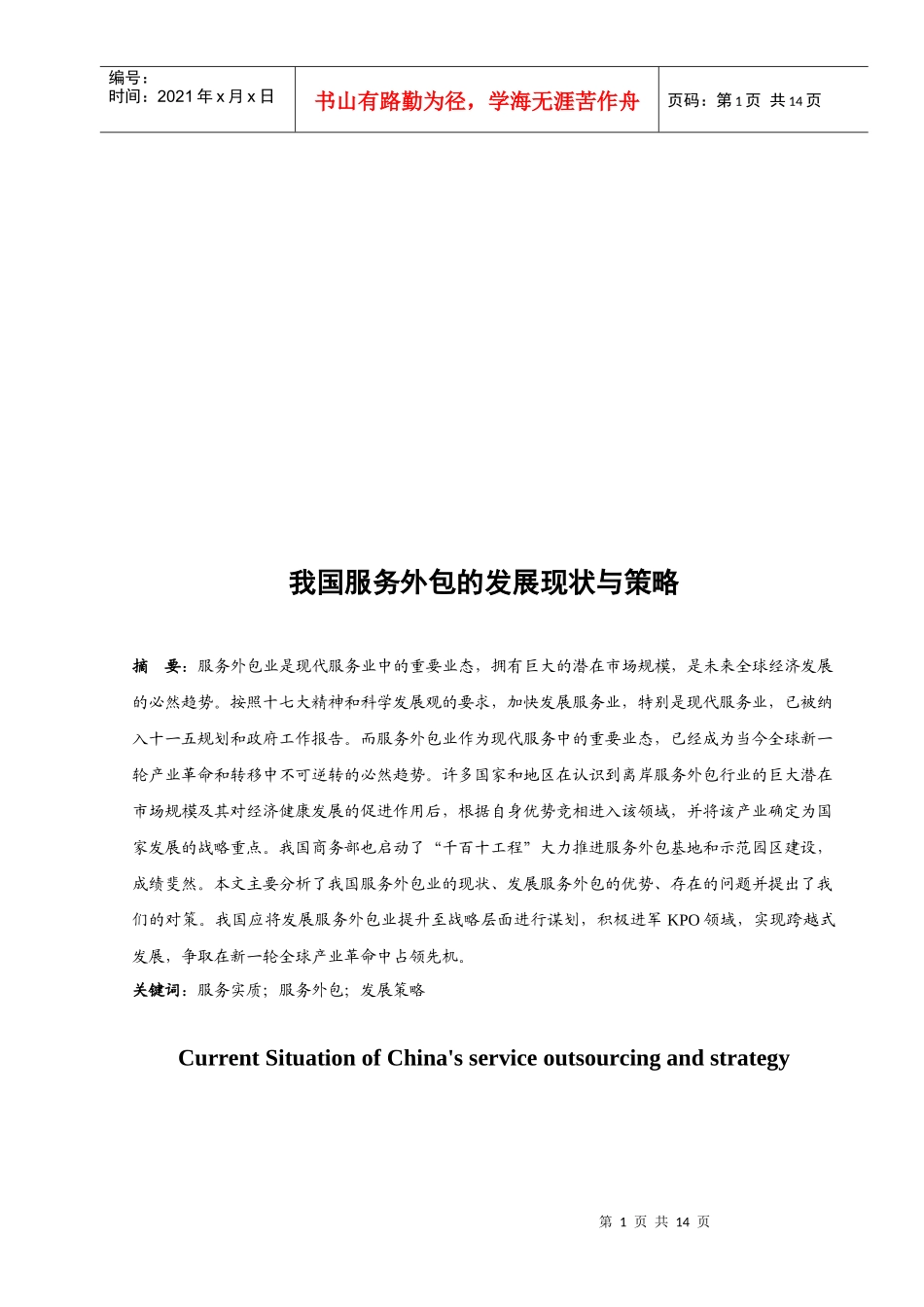 我国服务外包的发展现状及其策略_第1页