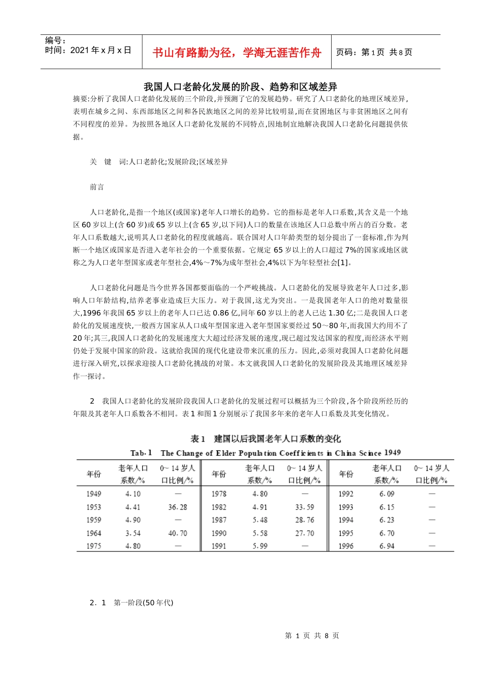 我国人口老龄化发展的阶段_第1页