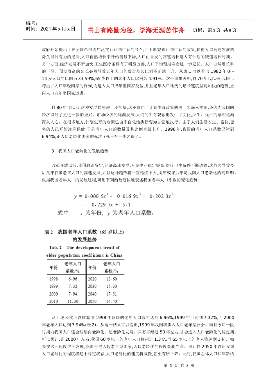 我国人口老龄化发展的阶段_第3页