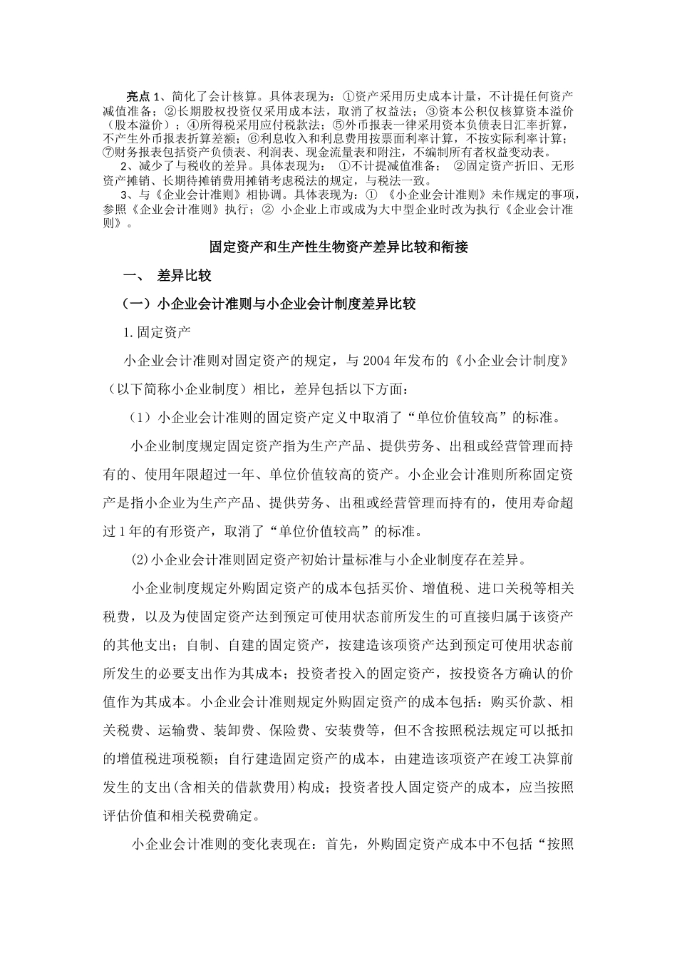 固定资产与生物资产管理知识分析差异_第1页