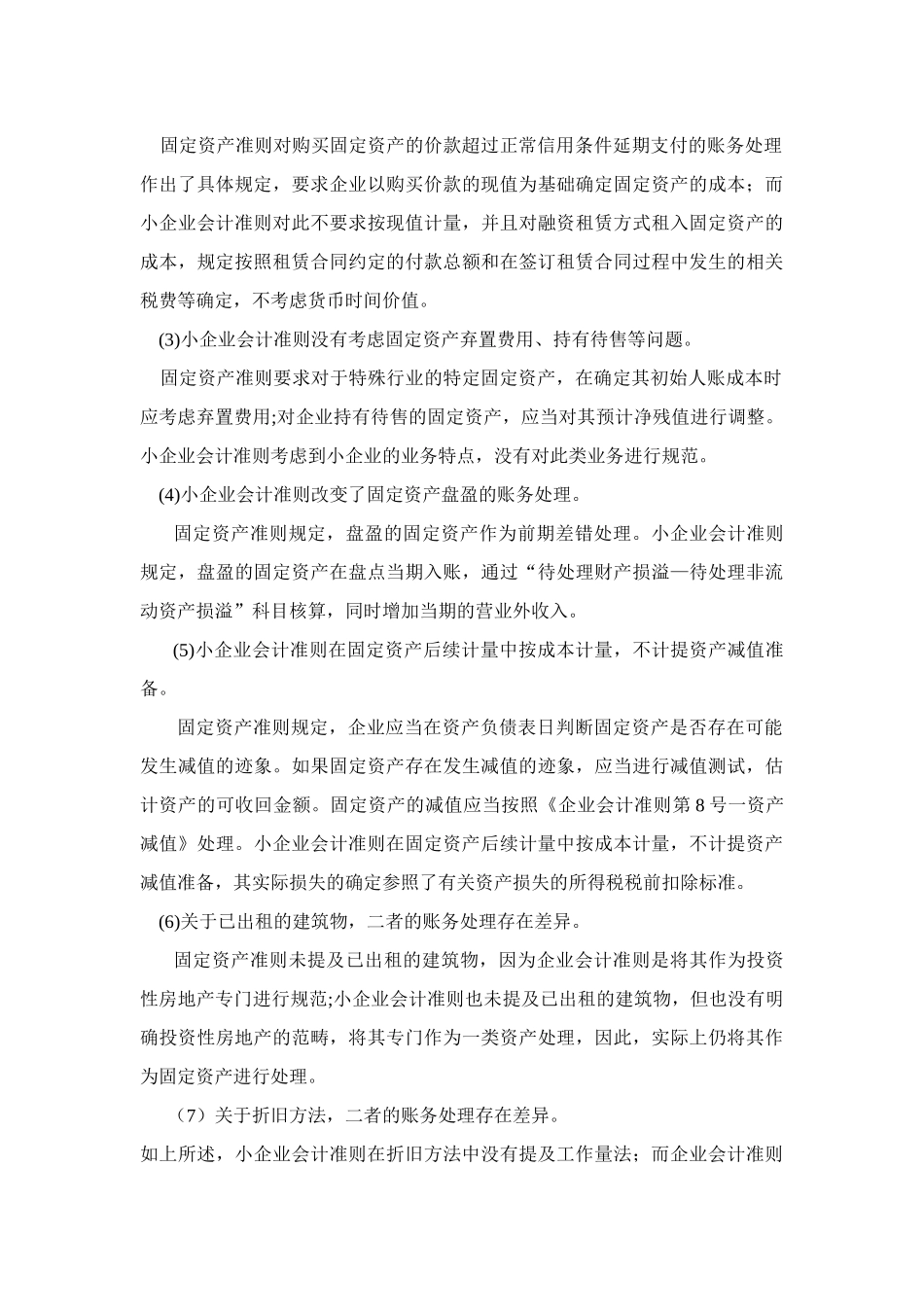 固定资产与生物资产管理知识分析差异_第3页