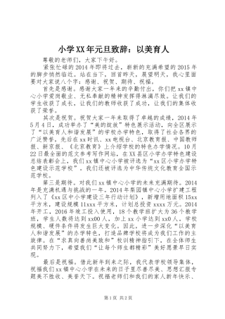 小学XX年元旦演讲致辞：以美育人