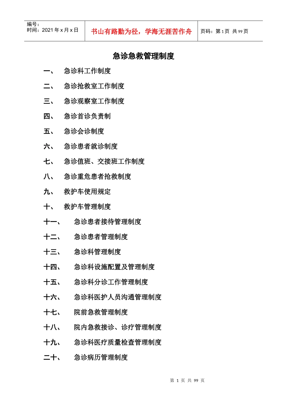 急诊急救管理制度汇编_第1页