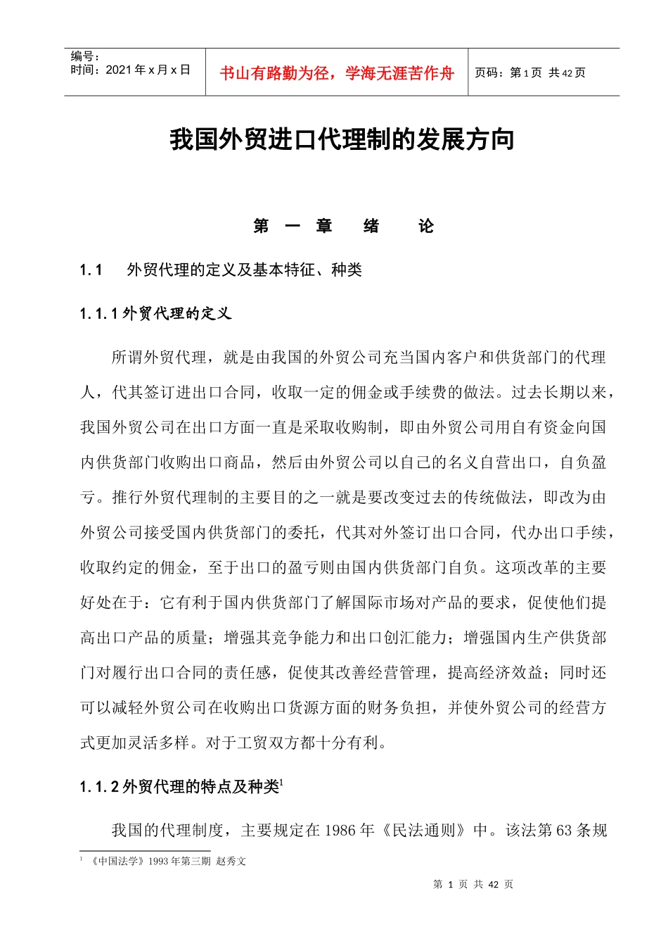 我国外贸进口代理制的发展方向--企业进口代理的现状分析_第1页