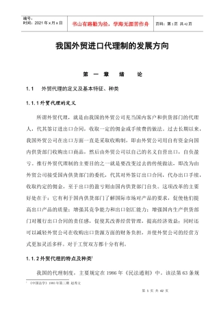 我国外贸进口代理制的发展方向--企业进口代理的现状分析