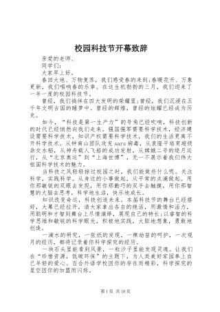 校园科技节开幕演讲致辞
