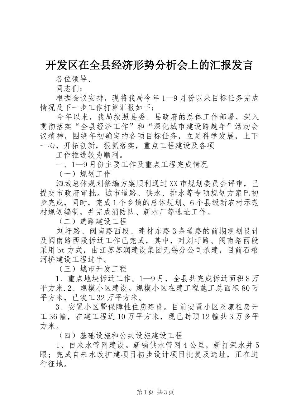 开发区在全县经济形势分析会上的汇报发言稿 (2)_第1页