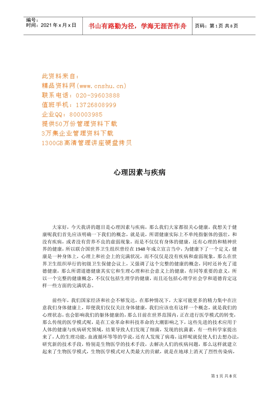 心理因素与疾病讲座_第1页